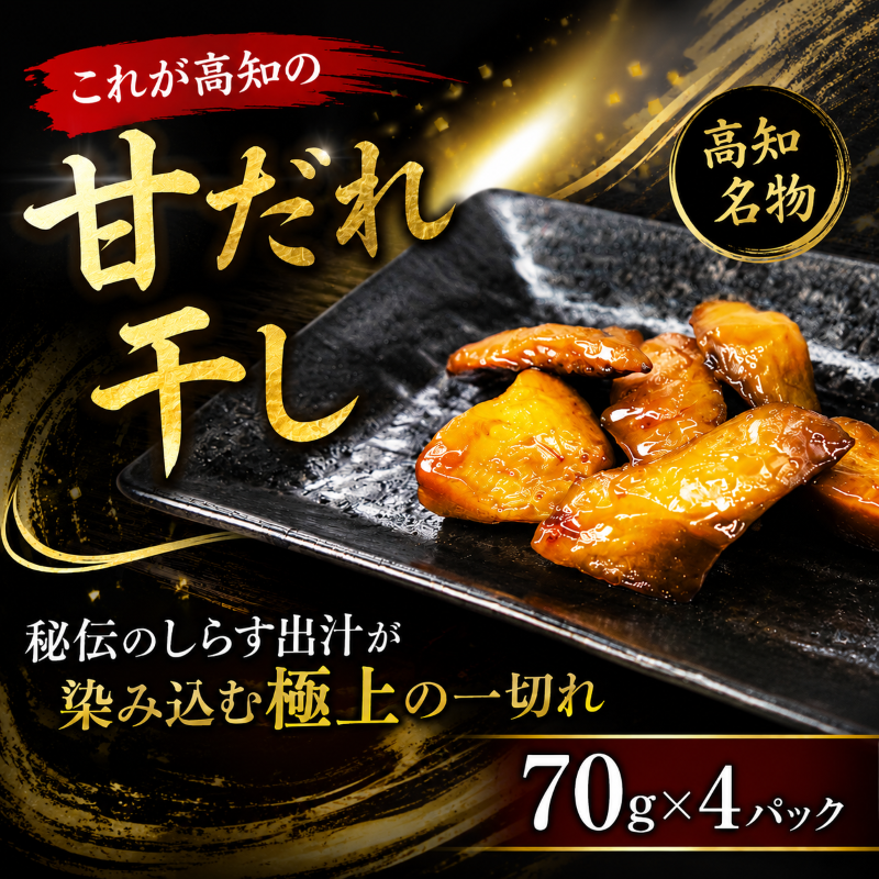 これが高知の「甘だれ干し」 70g×4パック シイラ みりん干し 干物 おつまみ 酒の肴 おかず 魚介 惣菜 高知県産 珍味 ご飯のお供 レンジ調理 グリル焼き 小分け 便利 鮮度抜群 熟成 しらす